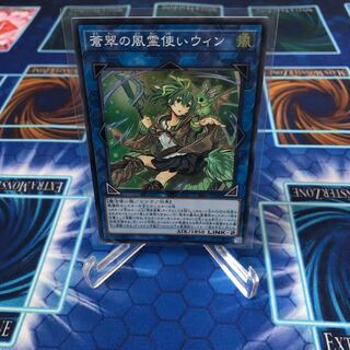 蒼翠の風霊使いウィン スーパーレア