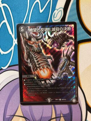 絶望と反魂と滅殺の決断(パーフェクト・ダークネス)