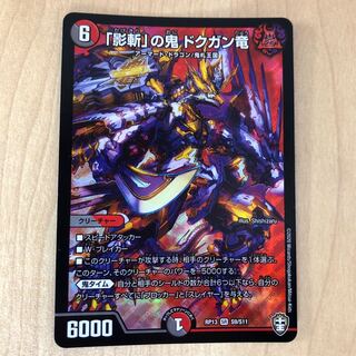 ゆうなお様「影斬」の鬼 ドクガン竜 SR