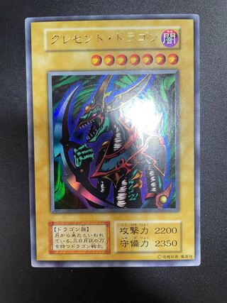 クレセント・ドラゴン