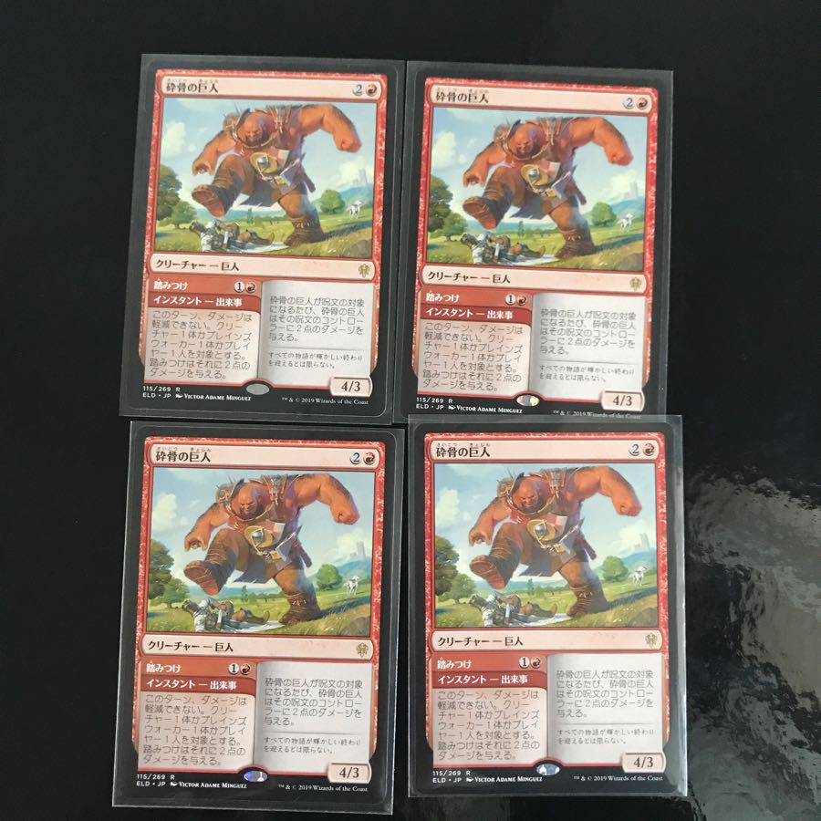 砕骨の巨人 4枚セット