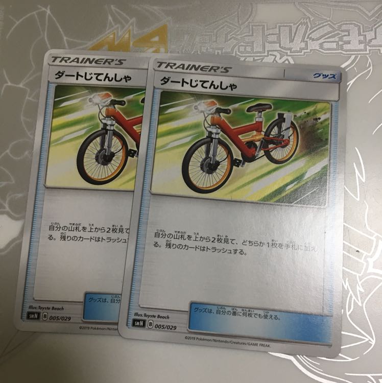 セットでお得！ ダートじてんしゃ