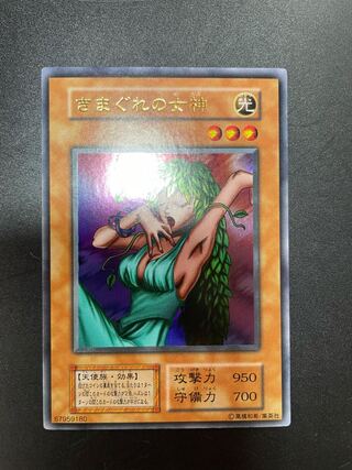 きまぐれの女神