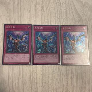 無限泡影 スーパーレア　遊戯王