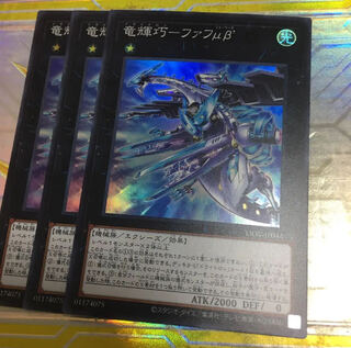 遊戯王 竜輝巧-ファフμβ′ スーパー　３枚セット