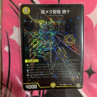 煌メク聖戦　絶十　シク