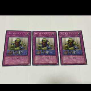 遊戯王 押し売りゴブリン 3枚　型番あ-2367