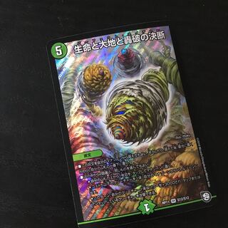 生命と大地と轟破の決断 SR