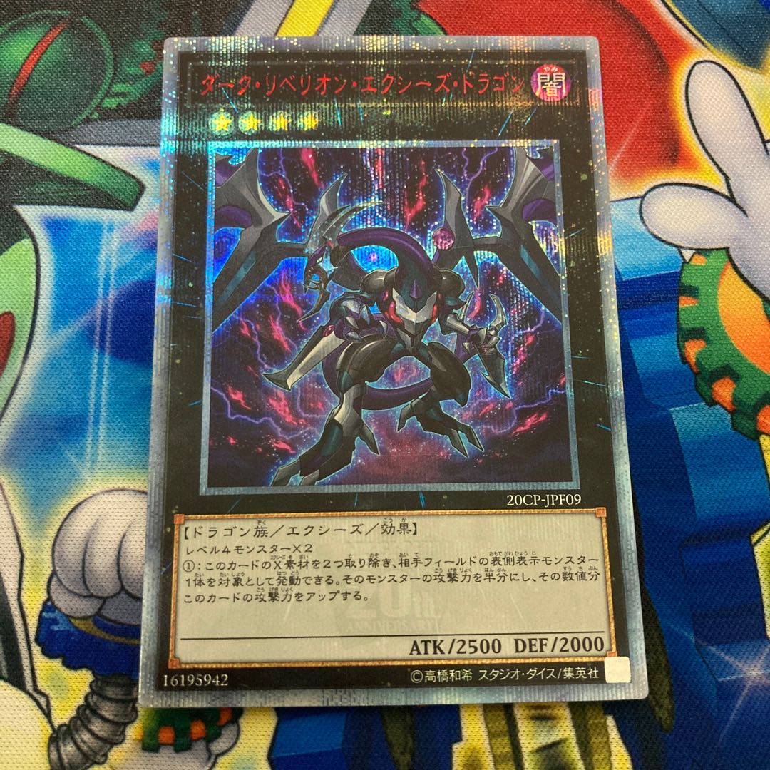 ダーク・リベリオン・エクシーズ・ドラゴン 20thシークレットレア
