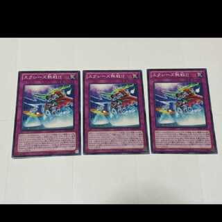 遊戯王 エクシーズ熱戦！！ 3枚　型番あ-2357