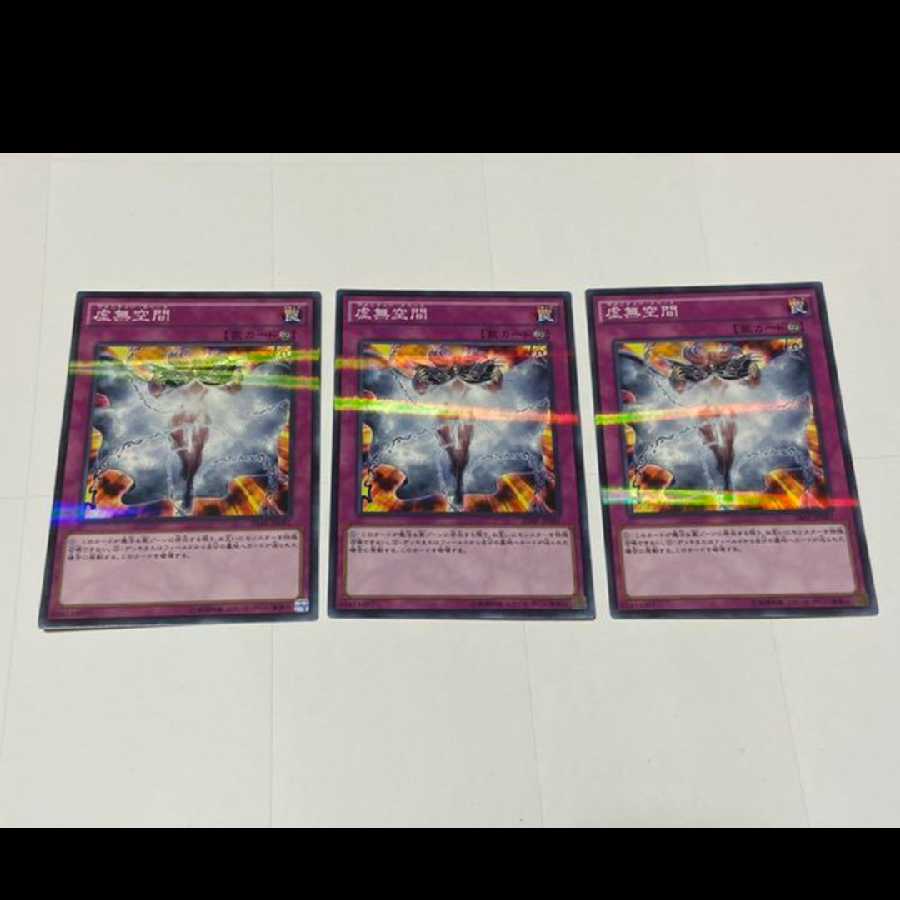 遊戯王 虚無空間 パラレル　3枚　型番あ-2356