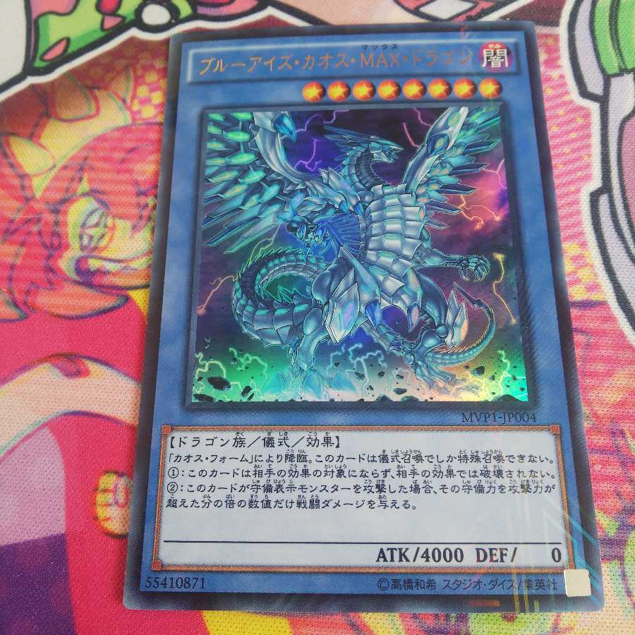 ブルーアイズ・カオス・MAX・ドラゴン KC ウルトラレア