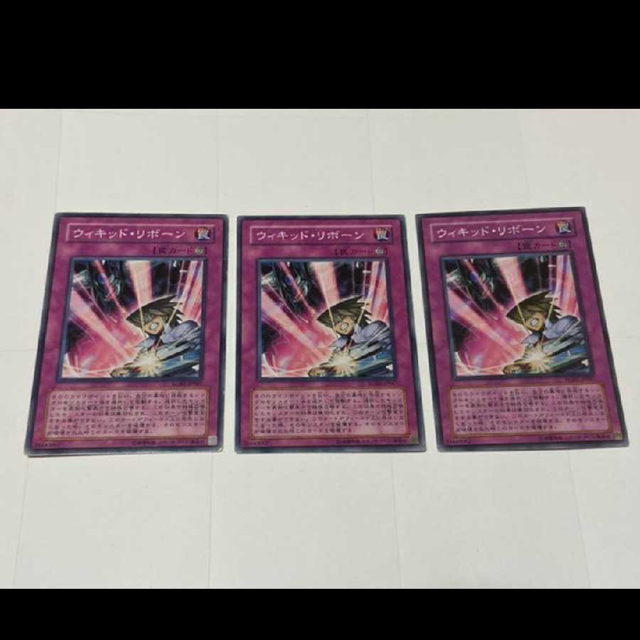 遊戯王 ウィキッド・リボーン 3枚 型番あ-2352