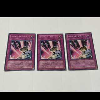遊戯王 ウィキッド・リボーン 3枚　型番あ-2352
