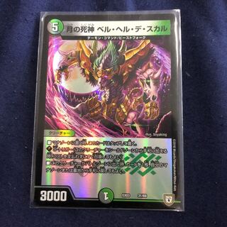 ベル・ヘル・デ・スカル