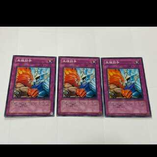 遊戯王 異種闘争 3枚　型番あ-2346