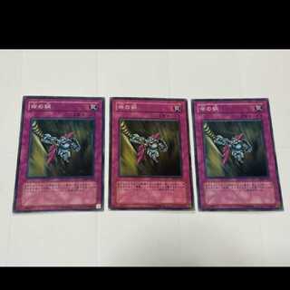 遊戯王 命の綱 3枚　型番あ-2345