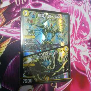 龍装の調べ 初不｜ホーリー・スパーク