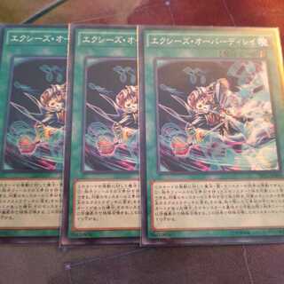 エクシーズ・オーバーディレイ