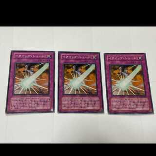 遊戯王 イクイップ・シュート 3枚　型番あ-2338