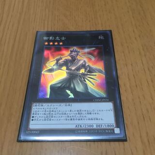 御影志士 スーパーレア