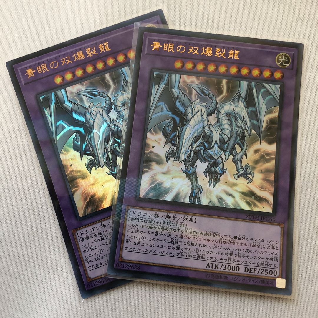 青眼の双爆裂龍　ウルトラレア