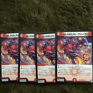 BUNBUN・ヴァイカー4枚