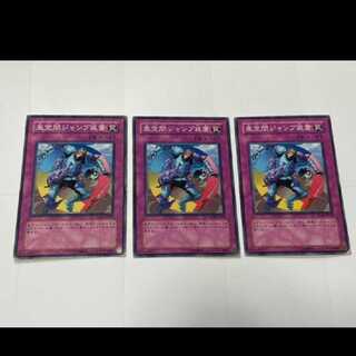 遊戯王 亜空間ジャンプ装置 3枚　　型番あ-2329