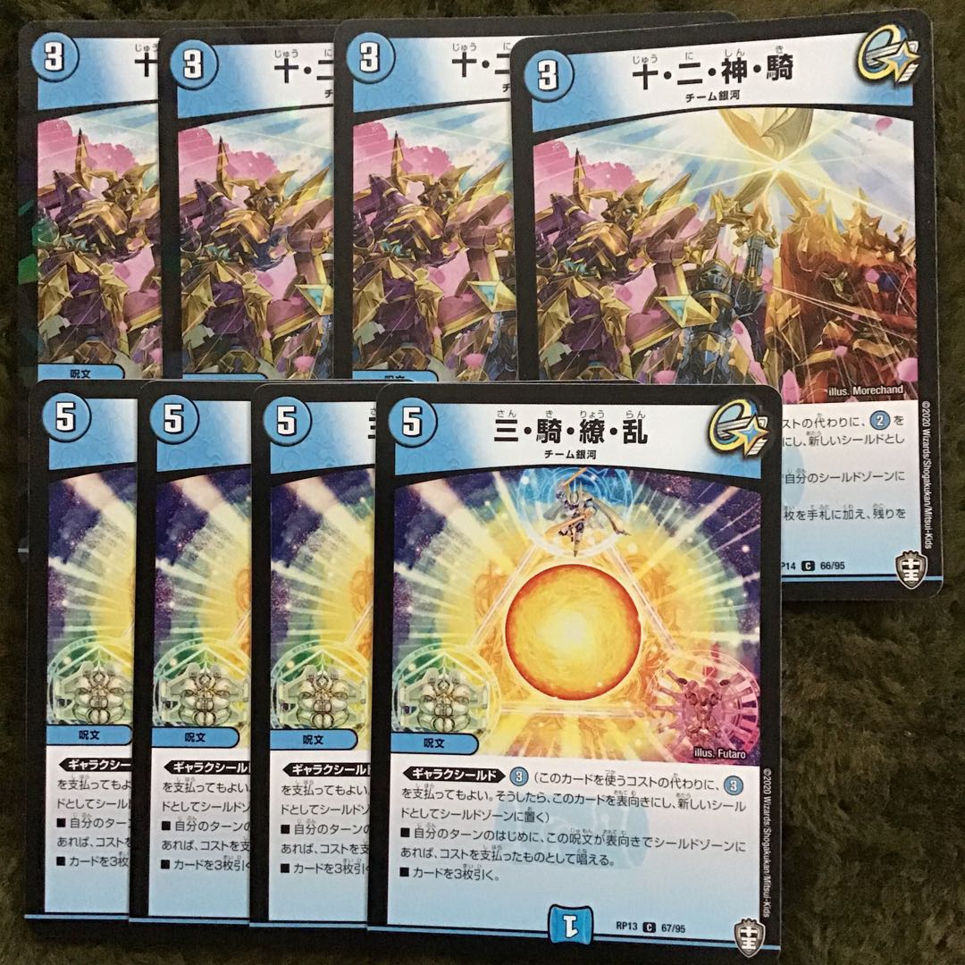 十・二・神・騎4枚三騎繚乱4枚