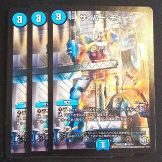 サイバー・チューン