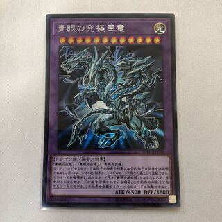 青眼の究極亜竜　シークレット