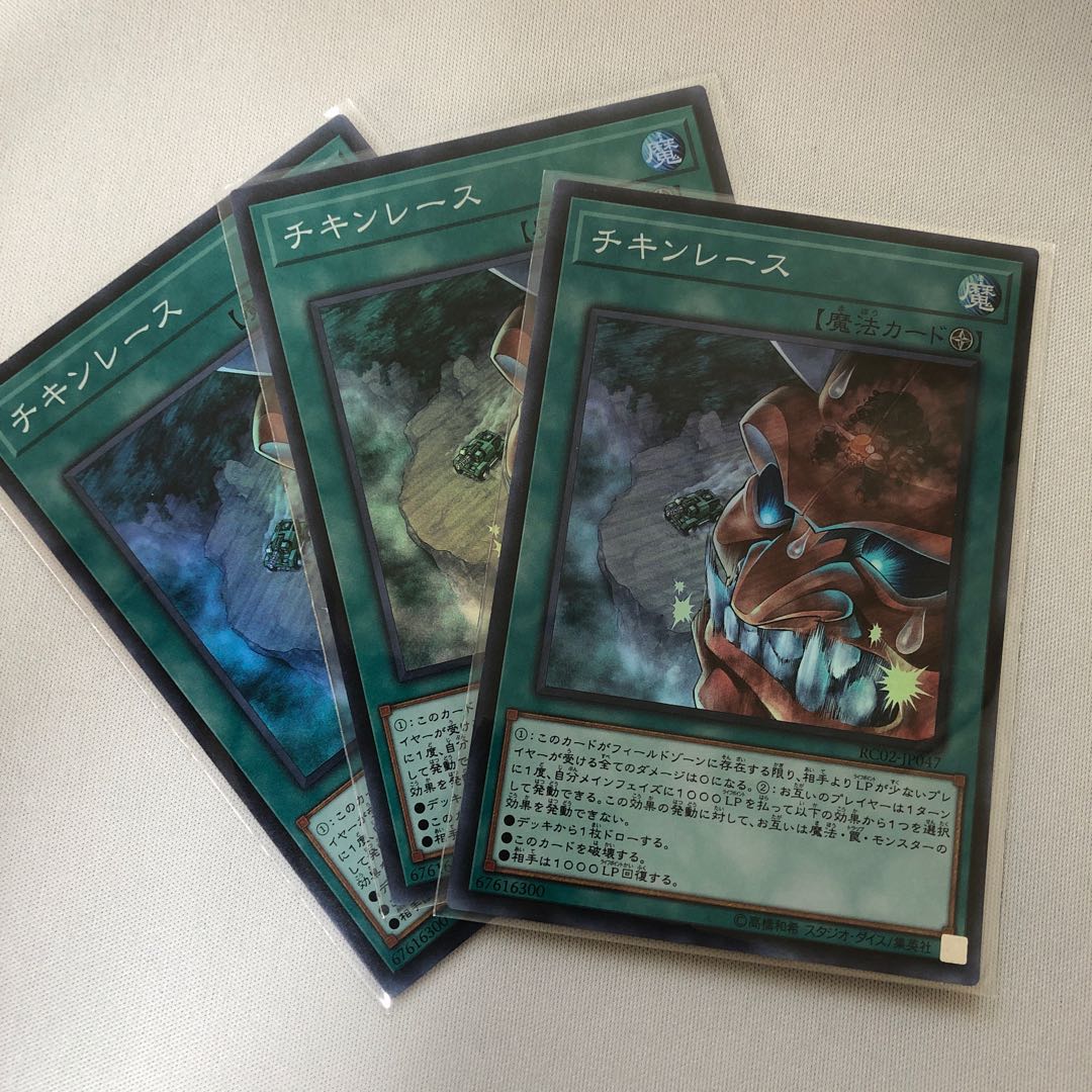 チキンレース　スーパー