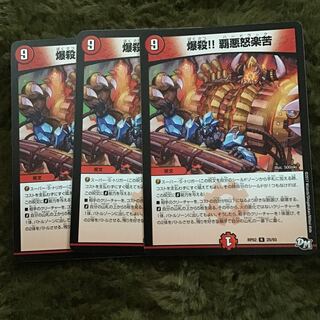 爆殺!! 覇亜怒楽苦3枚