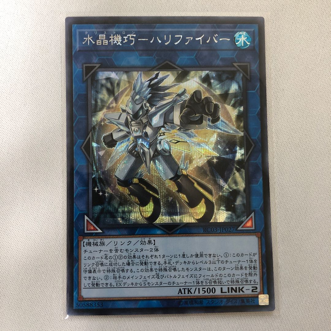 水晶機巧ハリファイバー　シークレット