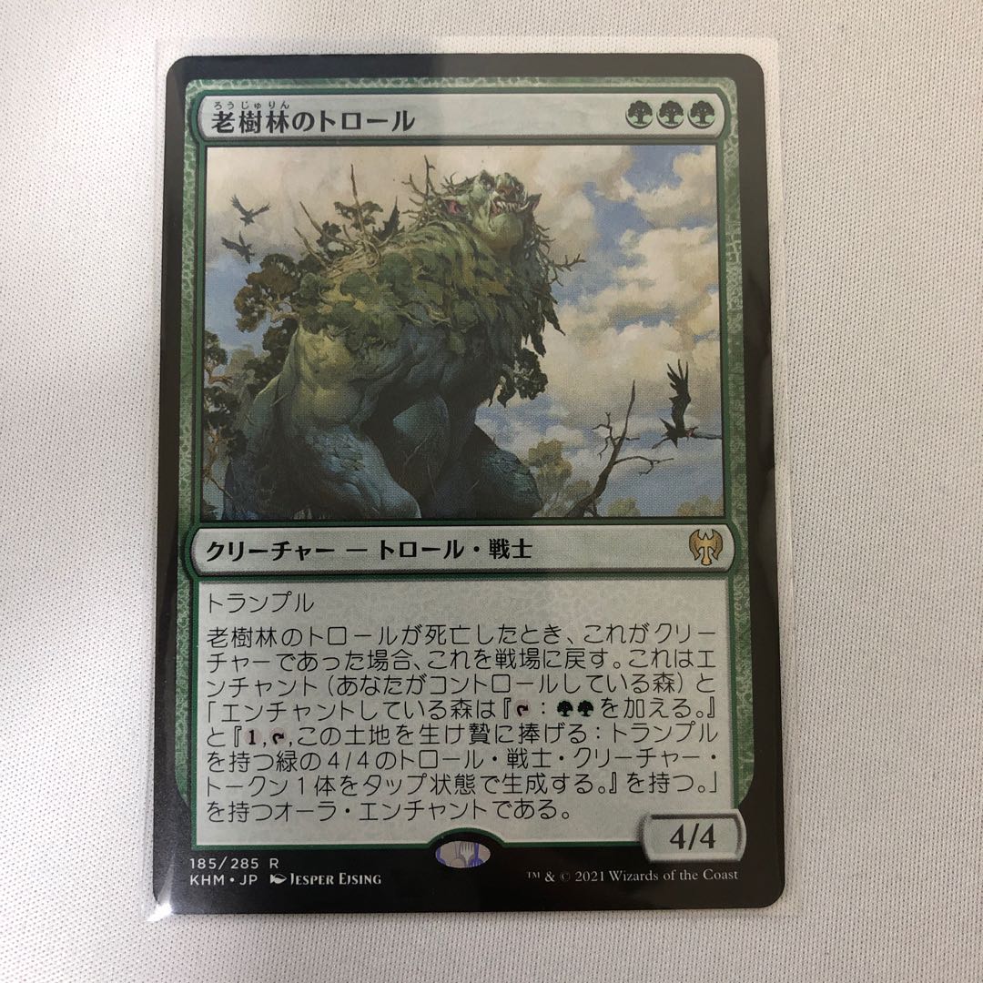 老樹林のトロール