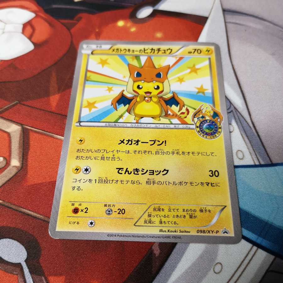 メガトウキョーのピカチュウ