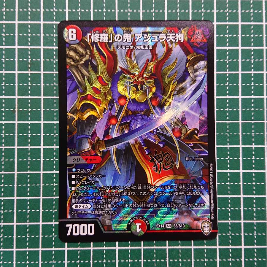 「修羅」の鬼 アシュラ天狗 1枚