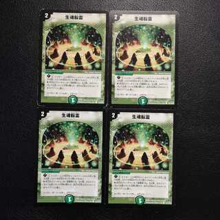 生魂転霊4枚セット