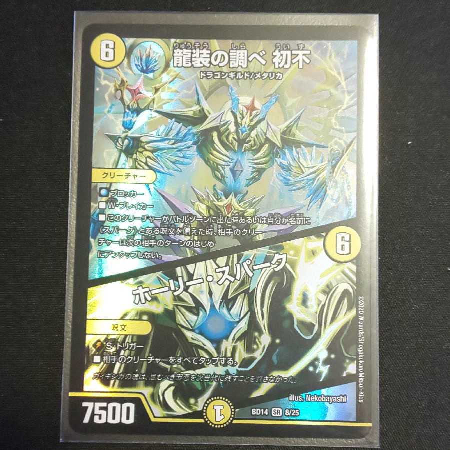 龍装の調べ 初不｜ホーリー・スパーク