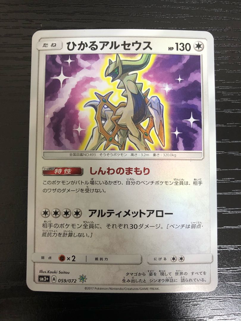 ひかるアルセウス