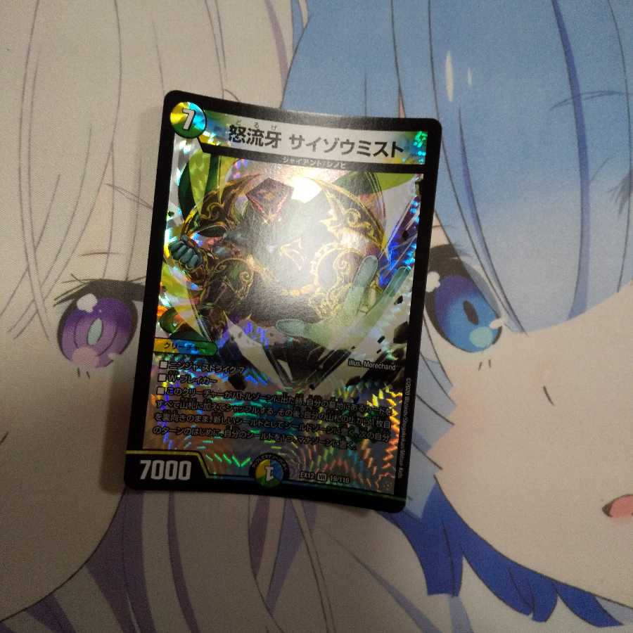 怒流牙 サイゾウミスト