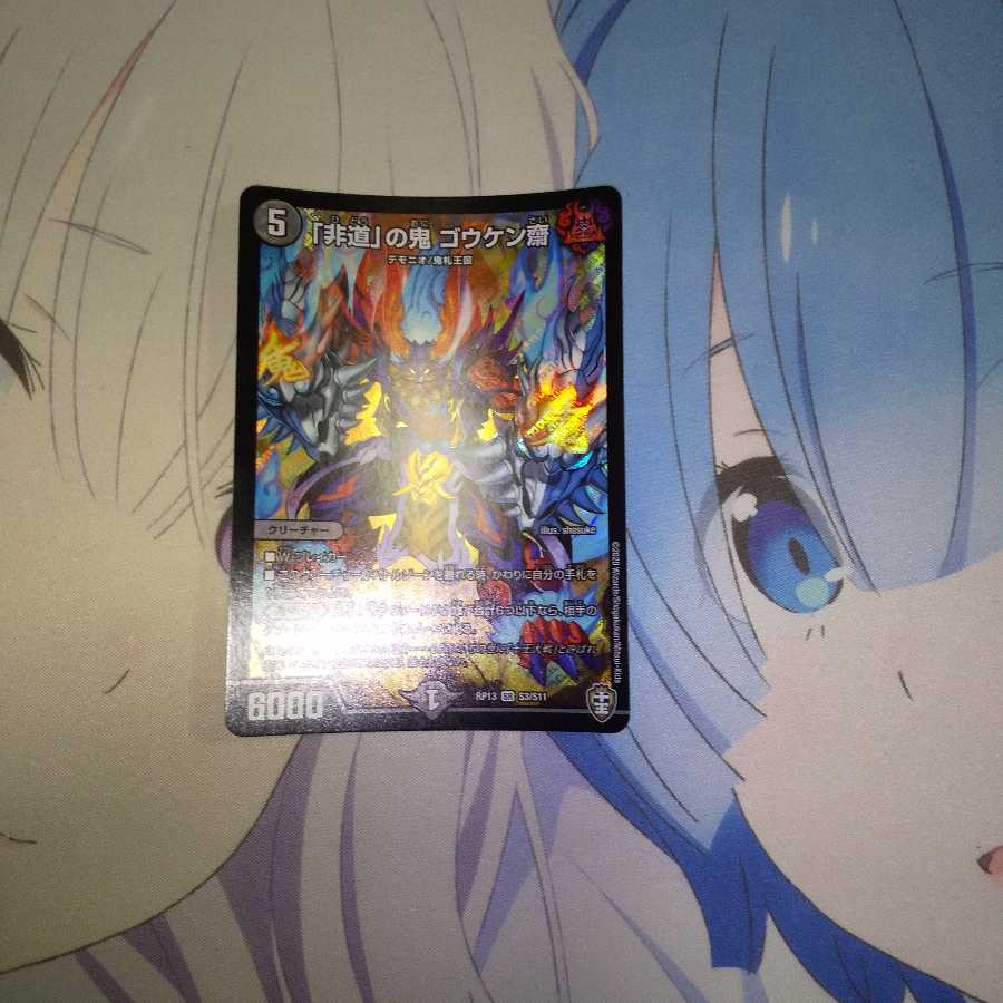 「非道」の鬼 ゴウケン齋