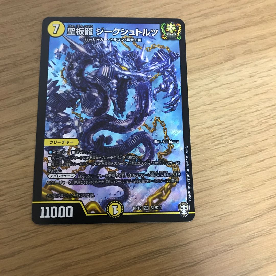 聖板龍 ジークシュトルツ