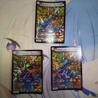 アカシック・ファイナル