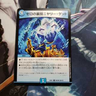 ゼロの裏技ニヤリー・ゲット