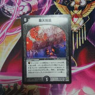 魔天降臨 通常１枚