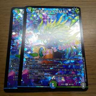 得波!ウェイブMAX