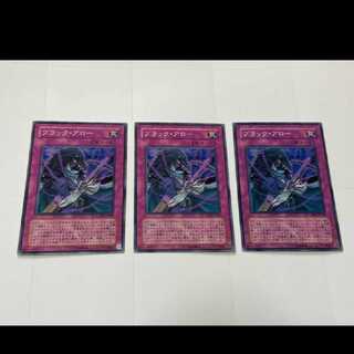 遊戯王 ブラック・アロー 3枚　型番あ-2317