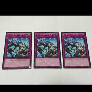遊戯王 フレンドリーファイア 3枚　型番あ-2316