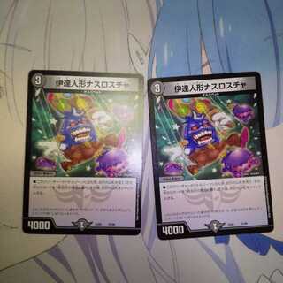 伊達人形ナスロスチャ